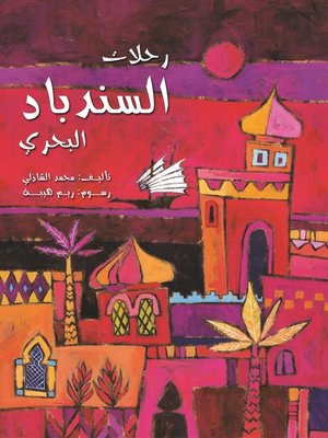 cover image of رحلات السندباد البحري